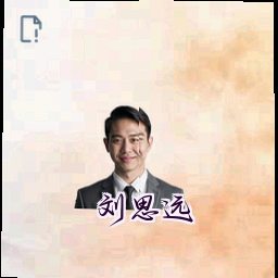 刘思远