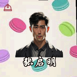 张启明